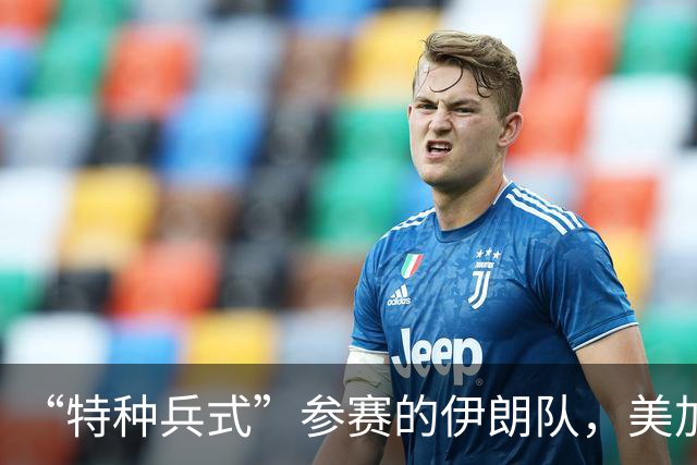 “特种兵式”参赛的伊朗队，美加墨世界杯之旅有多难？