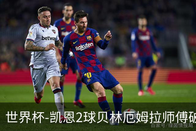 世界杯-凯恩2球贝林厄姆拉师傅破门 英格兰4-2克罗地亚
