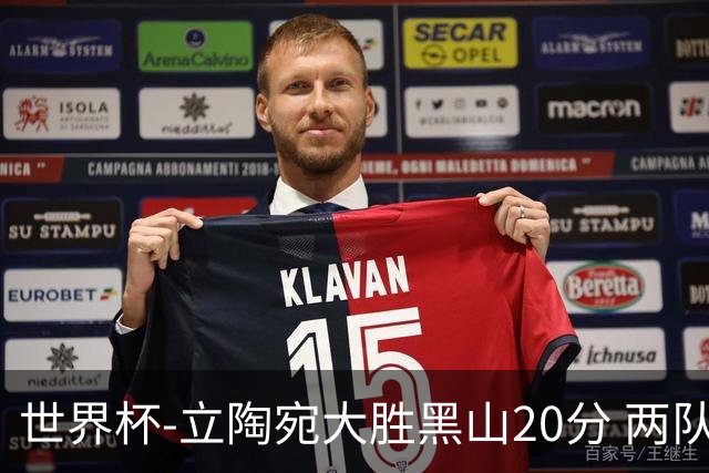 世界杯-立陶宛大胜黑山20分 两队携手晋级16强