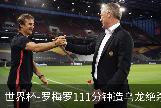 世界杯-罗梅罗111分钟造乌龙绝杀 阿根廷加时3-2佛得角