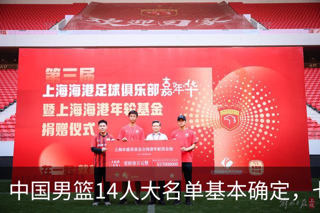 中国男篮14人大名单基本确定，七名球员离队，杨瀚森或无缘首发！