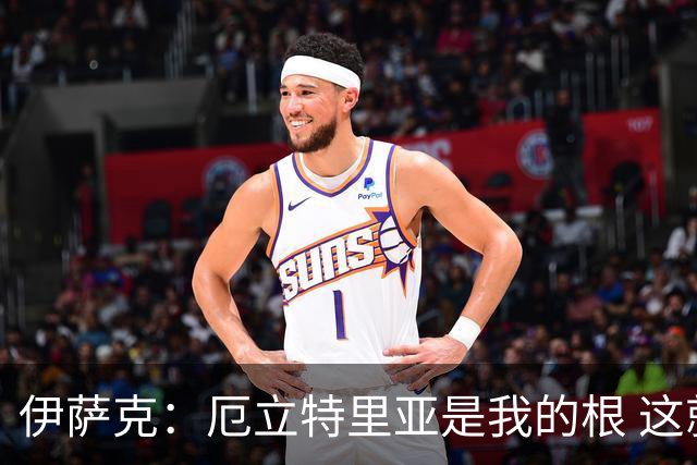 伊萨克：厄立特里亚是我的根 这就是为什么我球鞋上印着两面国旗