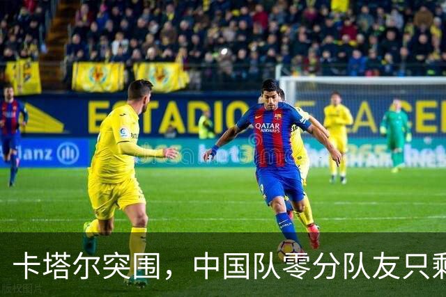 卡塔尔突围，中国队零分队友只剩8个了