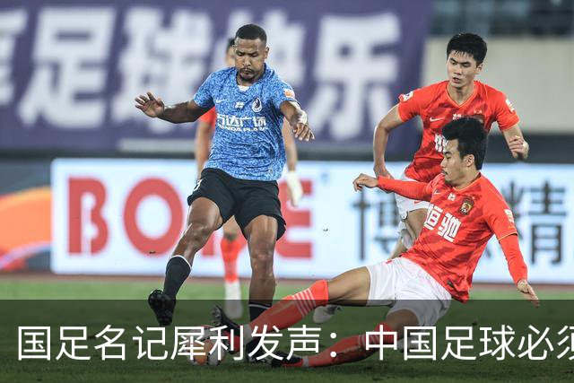 国足名记犀利发声：中国足球必须拉黑日本教练，日本换帅能进4强
