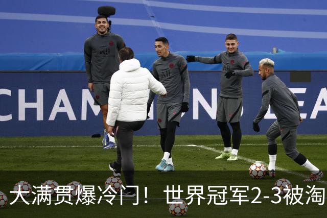 大满贯爆冷门！世界冠军2-3被淘汰，国乒连轰3-0，王楚钦首秀敲定
