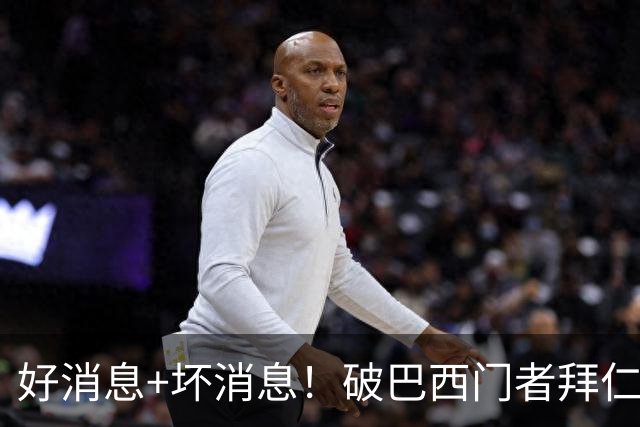 好消息+坏消息！破巴西门者拜仁已预定 只怕又要涨价了