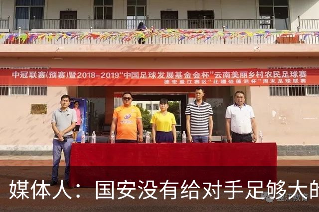 媒体人：国安没有给对手足够大的压力，双中锋前场进攻活力不够