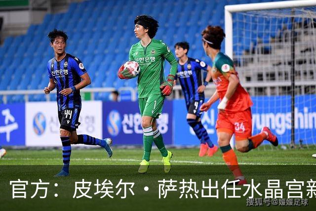 官方：皮埃尔·萨热出任水晶宫新帅，上赛季率朗斯获法甲亚军
