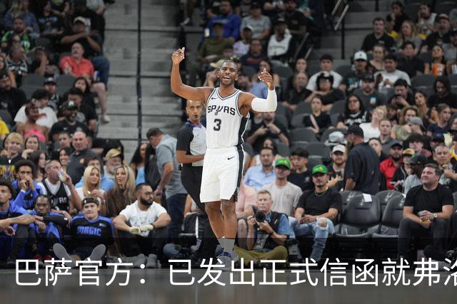 巴萨官方：已发出正式信函就弗洛伦蒂诺的言论提出抗议