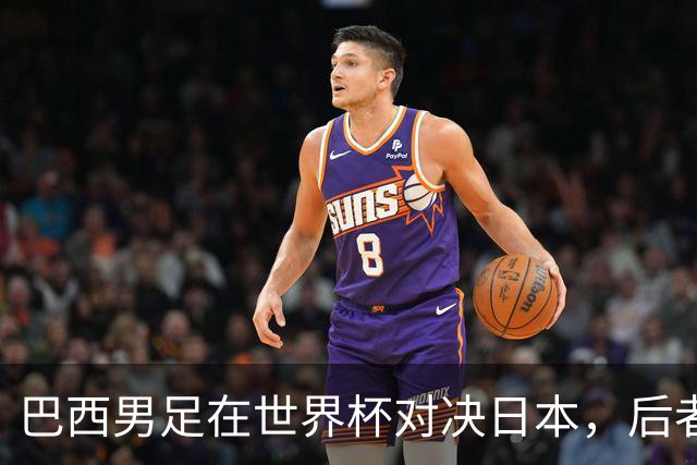 巴西男足在世界杯对决日本，后者实力强劲不容小觑