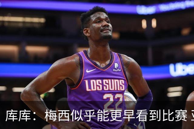 库库：梅西似乎能更早看到比赛 亚马尔的2年相当于别人的10年