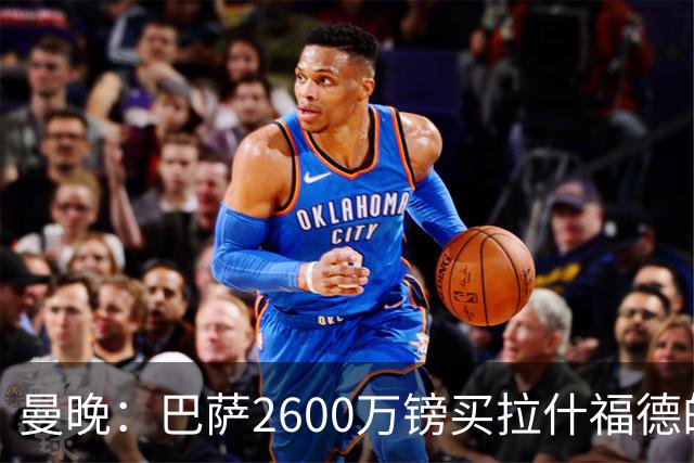 曼晚：巴萨2600万镑买拉什福德的条款已过期，若想续租曼联不会谈