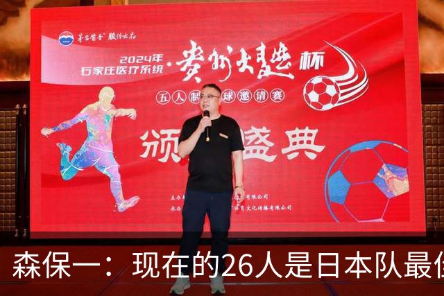森保一：现在的26人是日本队最佳阵 接下来每场比赛都要全力取胜