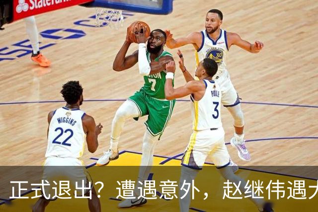 正式退出？遭遇意外，赵继伟遇大麻烦，或无缘对阵日本，郭士强失望
