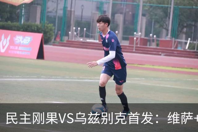 民主刚果VS乌兹别克首发：维萨+巴坎布 胡桑诺夫领军