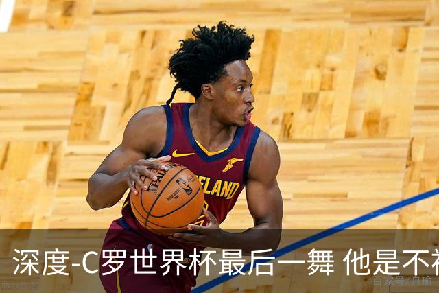 深度-C罗世界杯最后一舞 他是不被别人定义的伟大