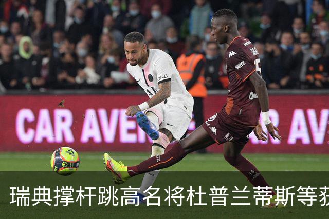 瑞典撑杆跳高名将杜普兰蒂斯等获国际公平竞赛奖