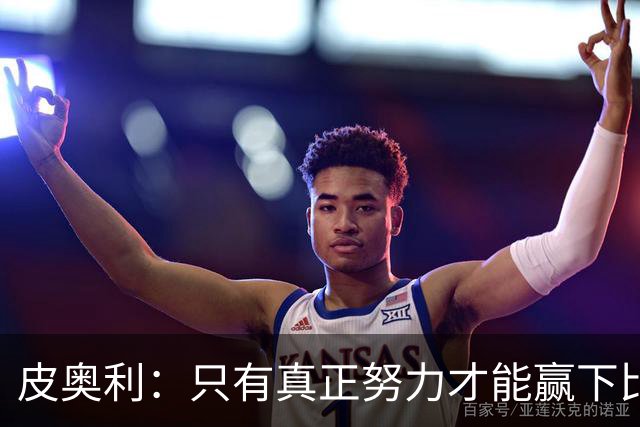 皮奥利：只有真正努力才能赢下比赛 尤文仍在争冠
