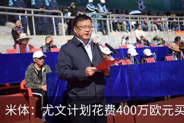 米体：尤文计划花费400万欧元买断博加，让其出任伊尔迪兹替补