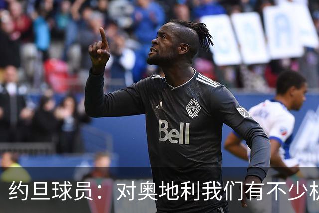 约旦球员：对奥地利我们有不少机会，希望下一场比赛能让球迷开心