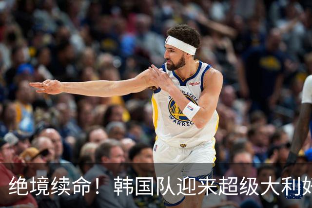 绝境续命！韩国队迎来超级大利好！最大劲敌出局，出线概率大幅飙升
