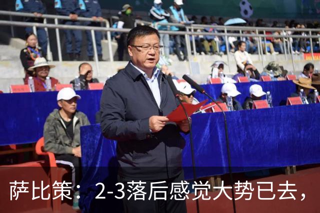 萨比策：2-3落后感觉大势已去，头球然后绝平！这简直太难以置信