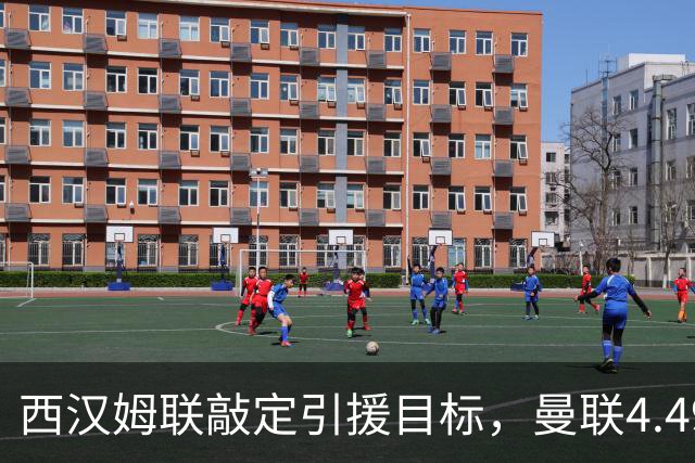 西汉姆联敲定引援目标，曼联4.49亿元求购萨默维尔迎来转机