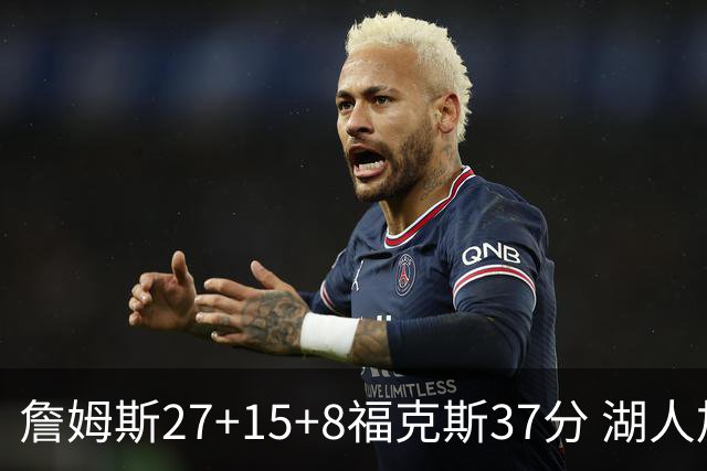 詹姆斯27+15+8福克斯37分 湖人加时不敌国王