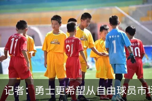 记者：勇士更希望从自由球员市场直接签下詹姆斯 而无需引入浓眉