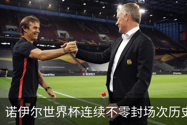 诺伊尔世界杯连续不零封场次历史第2多 本届失球比扑救多！