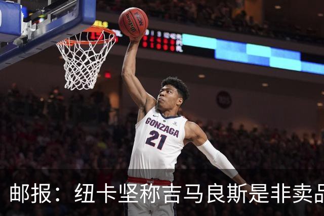 邮报：纽卡坚称吉马良斯是非卖品 阿森纳准备进行第二次报价