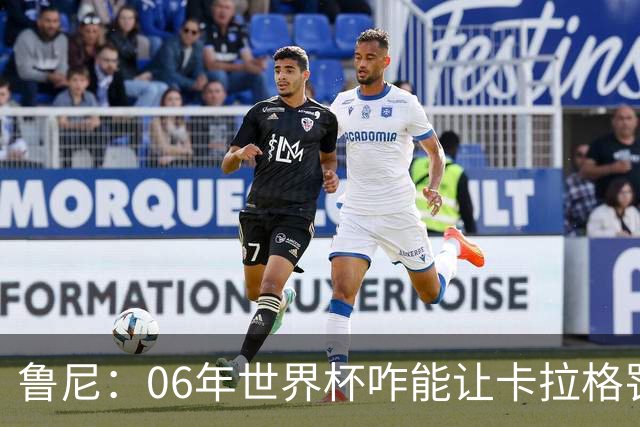 鲁尼：06年世界杯咋能让卡拉格罚点