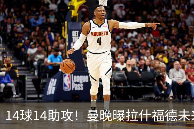 14球14助攻！曼晚曝拉什福德未来确认，无缘租借巴萨，将回归曼联