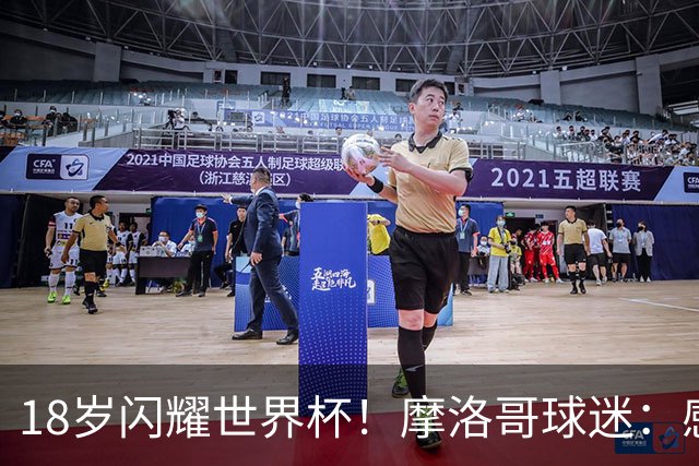 18岁闪耀世界杯！摩洛哥球迷：感谢德尚没招布阿迪，把他留给我们