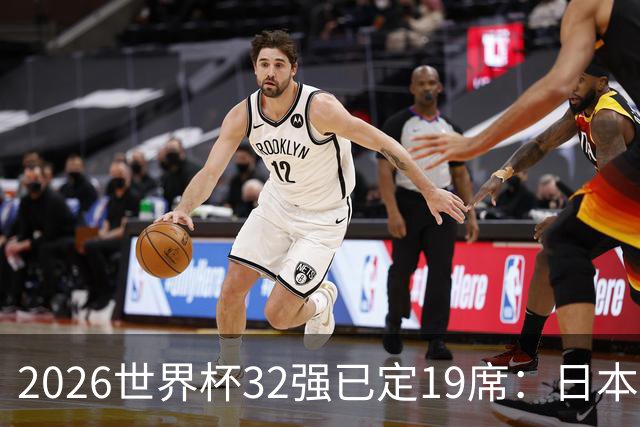 2026世界杯32强已定19席：日本澳大利亚晋级 韩国待定