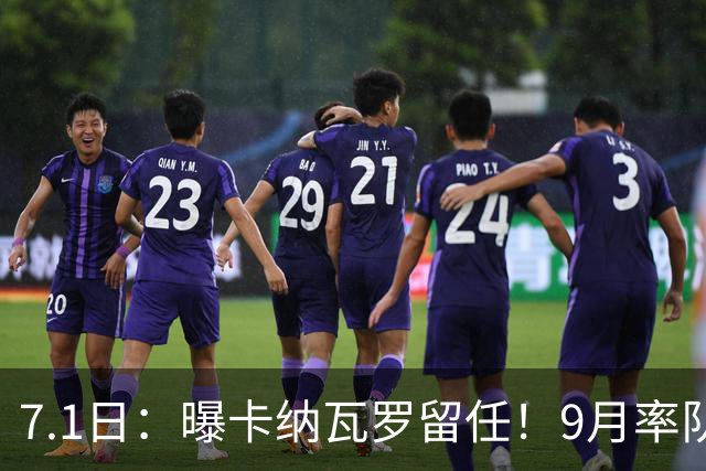 7.1日：曝卡纳瓦罗留任！9月率队过招国足年薪400万欧+世界杯3连败丢11球