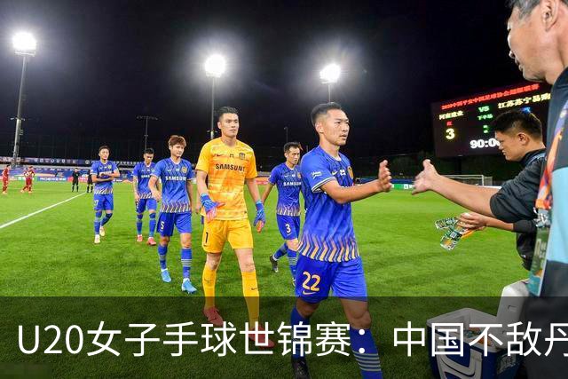 U20女子手球世锦赛：中国不敌丹麦 小组第二晋级16强