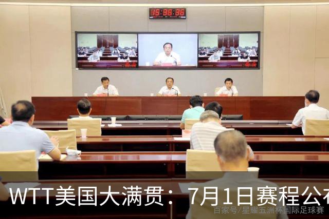 WTT美国大满贯：7月1日赛程公布！国乒迎战勒布伦兄弟，王曼昱对决日本削球手