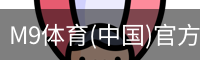 M9体育
